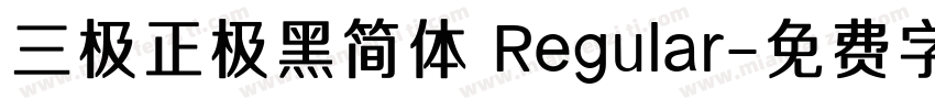 三极正极黑简体 Regular字体转换